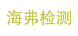 福建省海弗检测服务有限公司LOGO