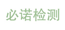 漳州必诺检测有限公司LOGO