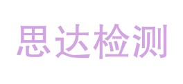 广东思达检测有限公司LOGO