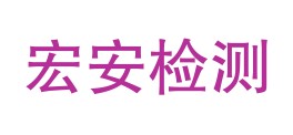 福建省宏安检测技术有限公司LOGO