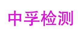 福建省中孚检测技术有限公司LOGO