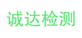 福建诚达检测技术有限公司LOGO