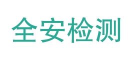 漳州全安检测有限公司LOGO