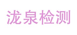 福建泷泉检测有限公司LOGO