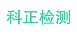 湛江科正检测有限公司LOGO