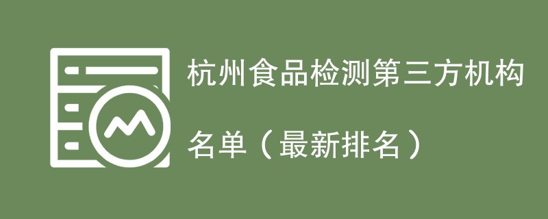 杭州食品检测第三方机构名单