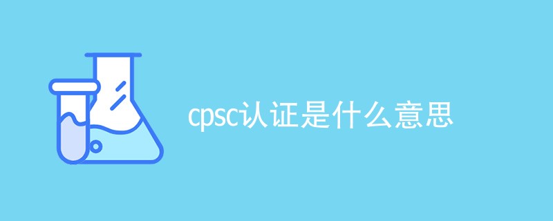 cpsc认证是什么意思