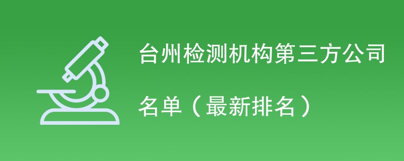 台州检测机构第三方公司名单（2024最新排名）