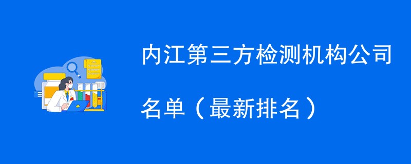 内江第三方检测机构名单（2024年最新）