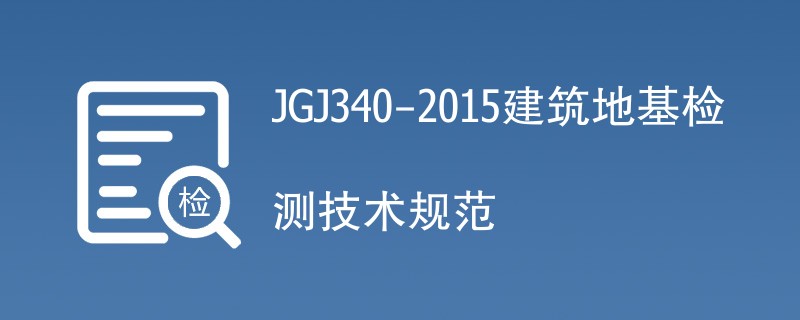 JGJ340-2015建筑地基检测技术规范