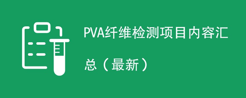 PVA纤维检测项目内容汇总