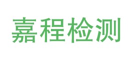 张家界嘉程检测有限公司LOGO