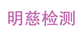 张家界明慈检测有限公司LOGO