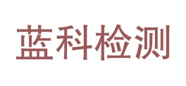 湖南蓝科检测评价有限公司LOGO