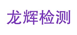 张家界龙辉检测有限公司LOGO