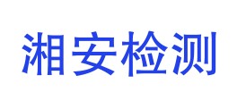 慈利县湘安检测服务有限公司LOGO