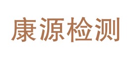 慈利县康源检测技术有限公司LOGO