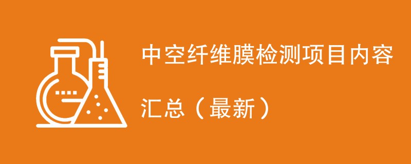 中空纤维膜检测项目内容汇总