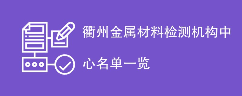 衢州金属材料检测机构名单一览