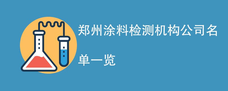 郑州涂料检测机构名单一览