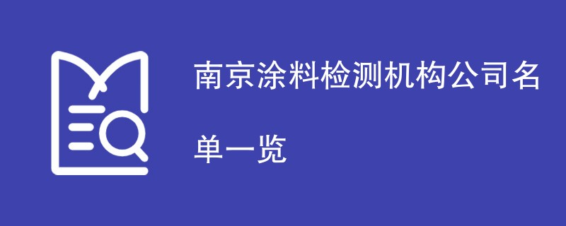 南京涂料第三方检测机构名单