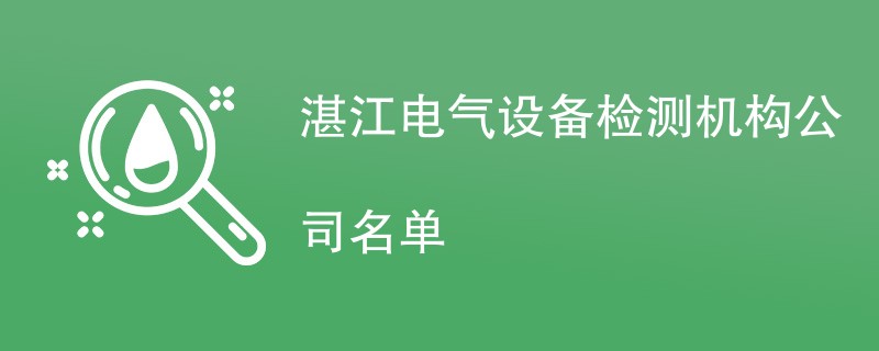湛江电气设备检测机构名单