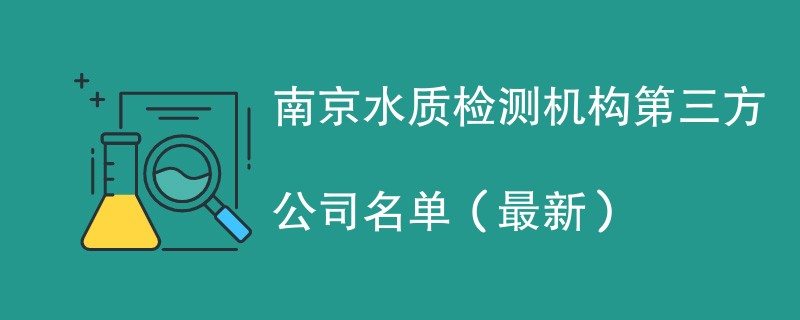 南京水质检测机构第三方公司名单