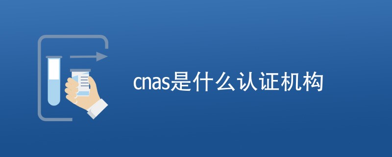 cnas是什么认证机构