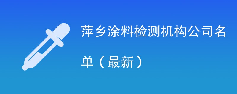 萍乡涂料第三方检测机构名单