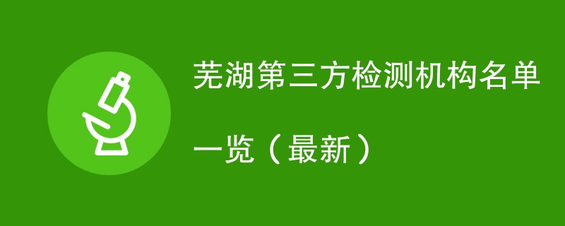 芜湖第三方检测机构名单一览