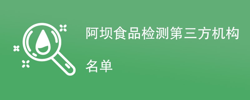 阿坝食品检测第三方机构名单