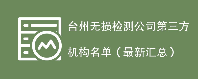 台州无损检测公司第三方机构名单
