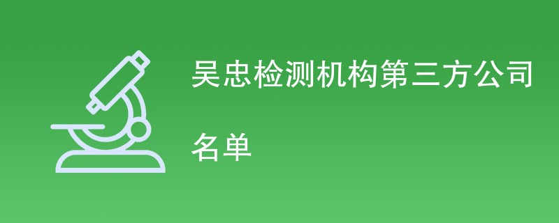 吴忠检测机构第三方公司名单