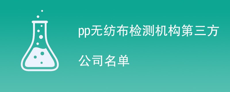 pp无纺布检测机构第三方公司名单