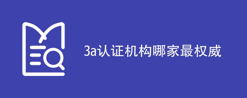 3a认证机构哪家最权威（附最新机构名单）