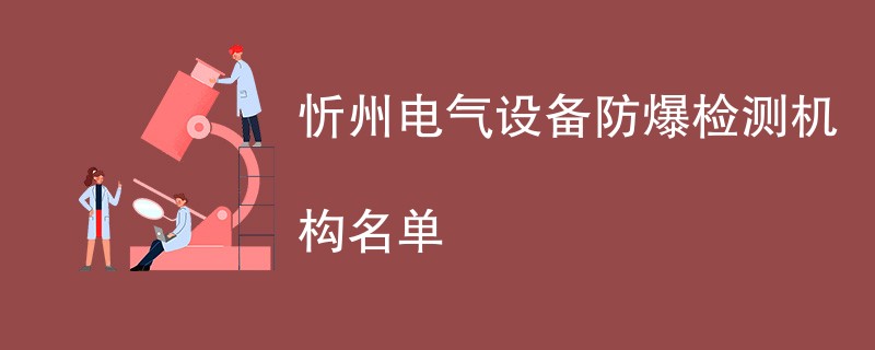 忻州电气设备防爆检测机构名单