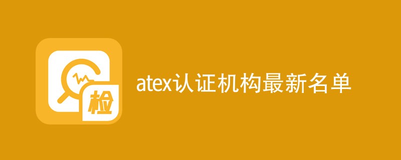 atex认证机构最新名单