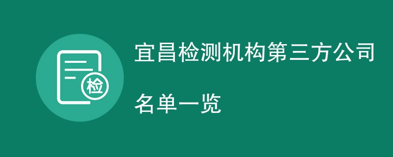 宜昌检测机构第三方公司名单一览