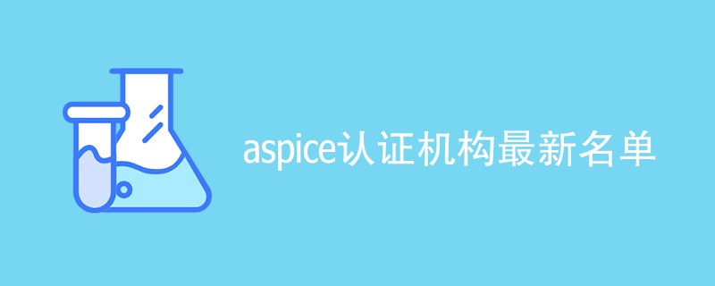 aspice认证机构最新名单