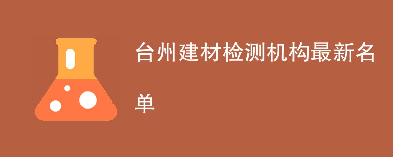 台州建材检测机构最新名单