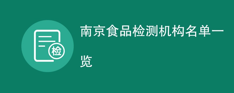 南京食品检测机构名单一览
