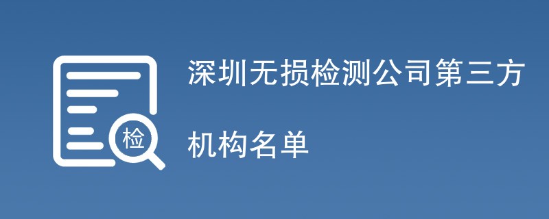 深圳无损检测公司第三方机构名单