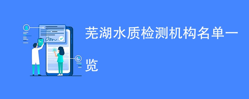 芜湖水质检测机构名单一览