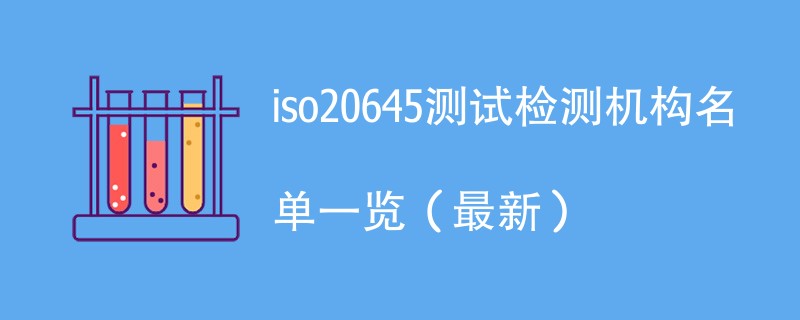 iso20645测试检测机构名单