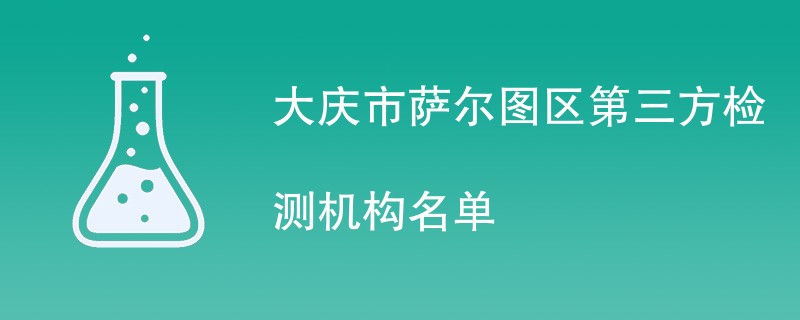 大庆市萨尔图区第三方检测机构名单