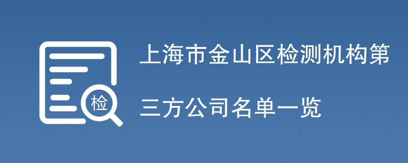 上海市金山区检测机构第三方公司名单一览