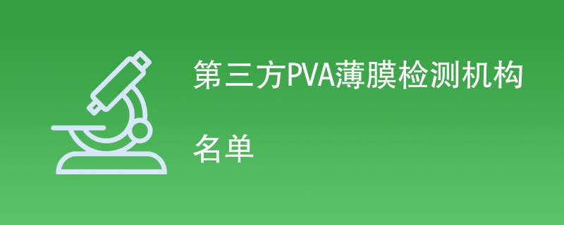 第三方PVA薄膜检测机构名单