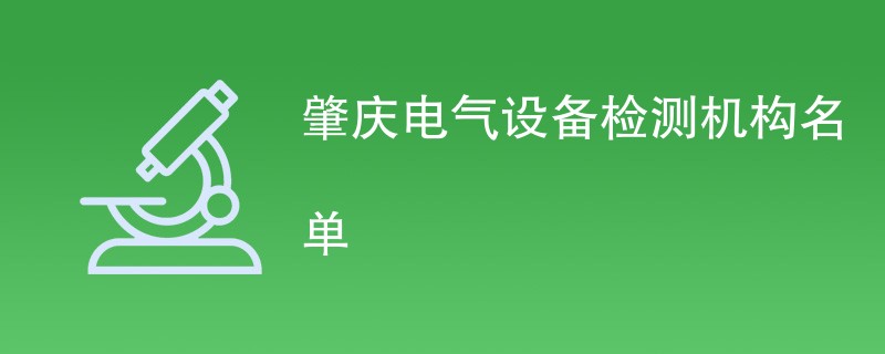 肇庆电气设备检测机构名单