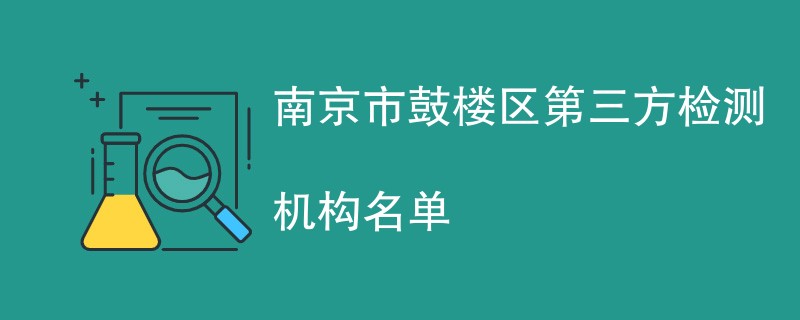 南京市鼓楼区第三方检测机构名单