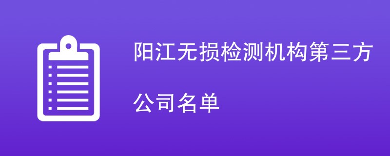 阳江无损检测机构第三方公司名单